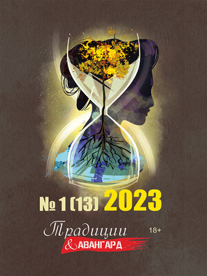 cover image of Традиции & Авангард. №1 (13) 2023 г.